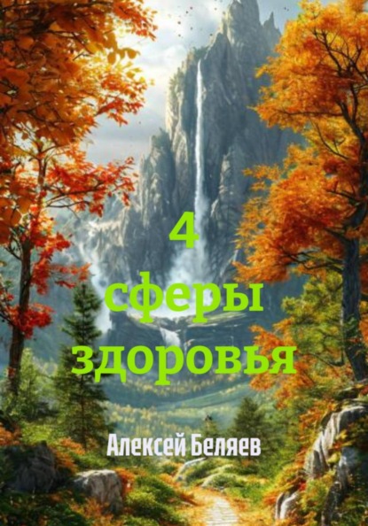 4 сферы здоровья