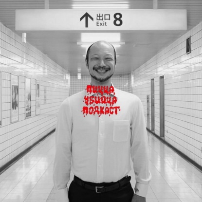 ВЫХОД 8 | THE EXIT 8