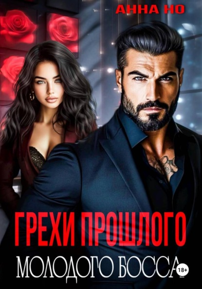 Грехи прошлого молодого босса