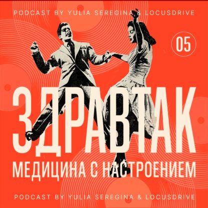 Тревога vs Когнитивный резерв: кто кого?  Как беспокойство крадёт фокус и как его вернуть Подкаст ЗдравТак/5
