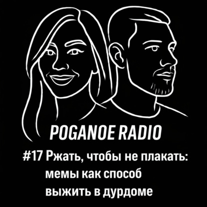 #17 Ржать, чтобы не плакать: мемы как способ выжить в дурдоме.
