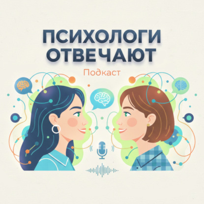 Психология. Психологи отвечают