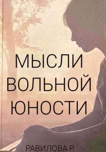 

Мысли Вольной Юности