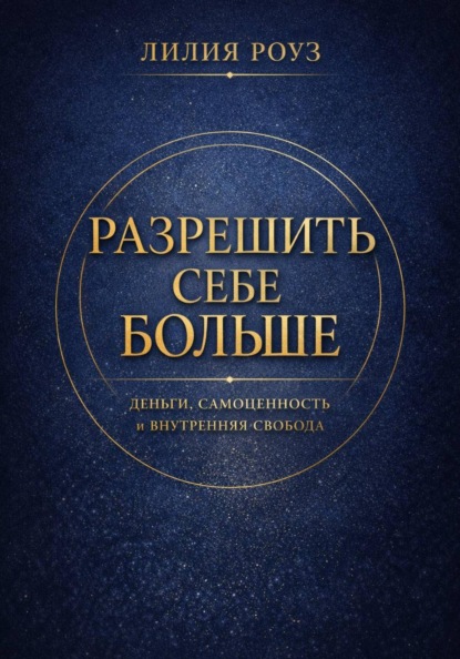 Разрешить себе больше. Деньги, самоценность и внутренняя свобода