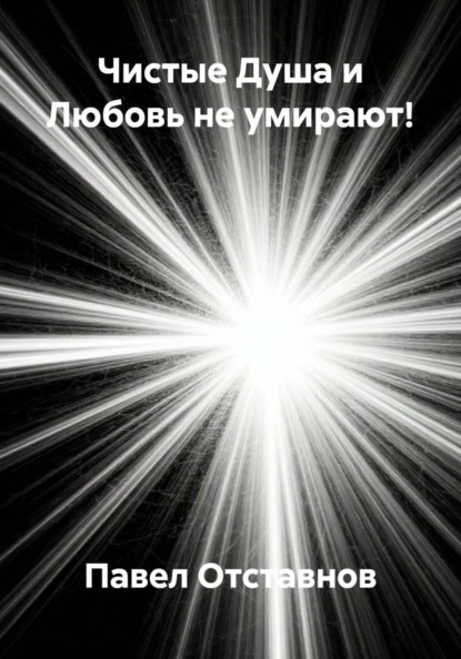 Чистые Душа и Любовь не умирают!