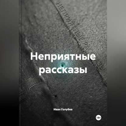 Неприятные рассказы