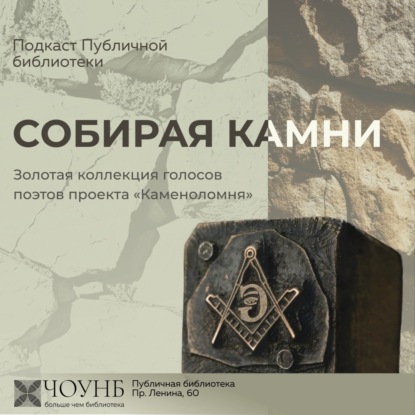 Собирая камни: Выпуск 2.