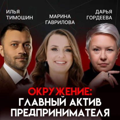 Сила окружения: уроки от лидера клуба предпринимателей | Марина Гаврилова