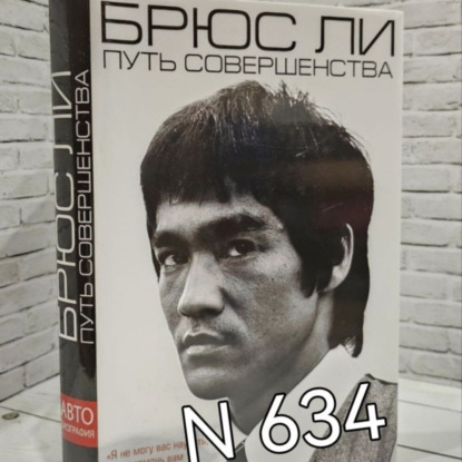 Книга N 634."Путь совершенства". Автор: Брюс Ли