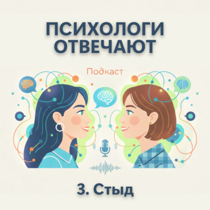 Выпуск 3. Стыд — как справиться? | Психологи отвечают