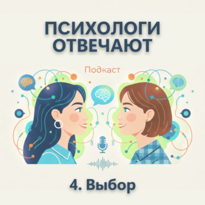 Выпуск 4. Как сделать правильный выбор? | Психологи отвечают