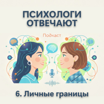 Выпуск 6. Личные границы — как их сохранить? | Психологи отвечают