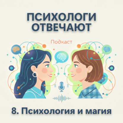 Выпуск 8. Психология и магия: где проходит граница? | Психологи отвечают