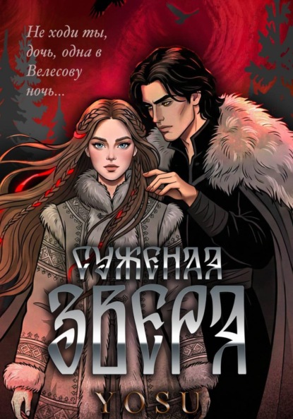 Суженая Зверя