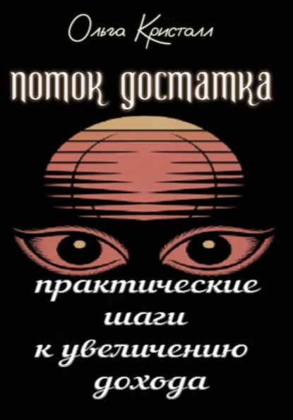 Поток достатка. Практические шаги к увеличению дохода