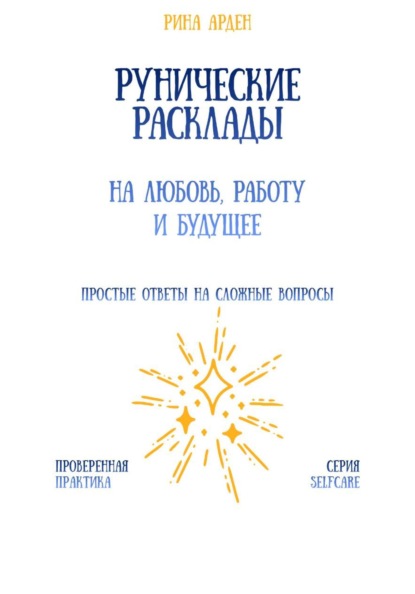 Рунические расклады на любовь, работу и будущее