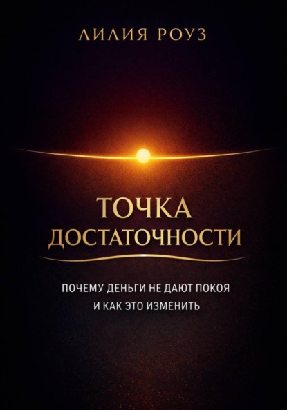 Точка достаточности Почему деньги не дают покоя и как это изменить