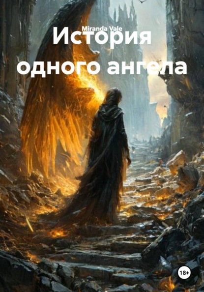

История одного ангела