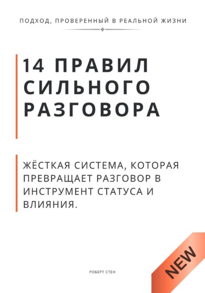

14 правил сильного разговора. Жёсткая система, которая превращает разговор в инструмент статуса и влияния
