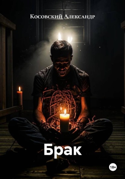 Брак