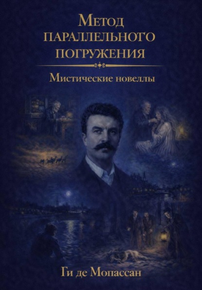 

Мистические новеллы: метод параллельного погружения