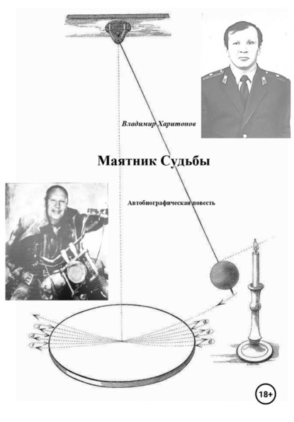 Маятник Судьбы. Осень жизни