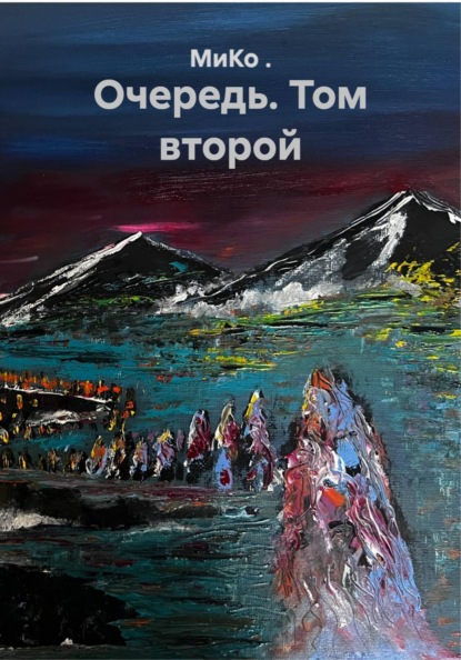 Очередь. Том второй