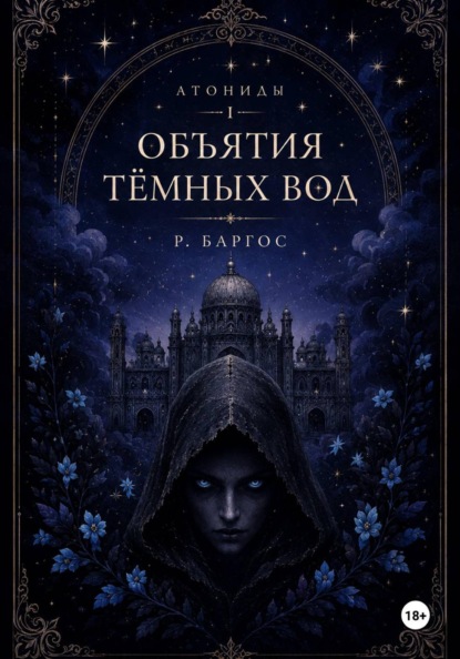 

Антарес: Третье Воплощение