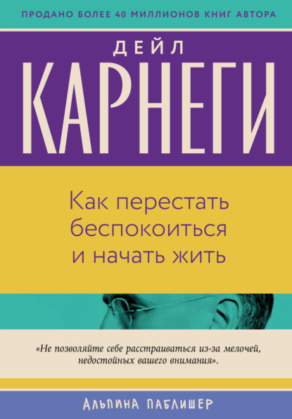

Как перестать беспокоиться и начать жить