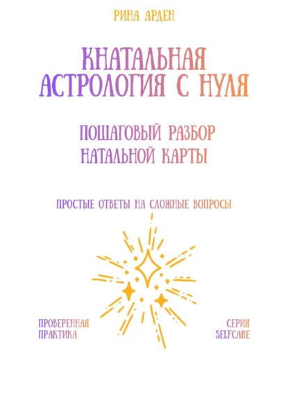 Натальная астрология с нуля: пошаговый разбор натальной карты