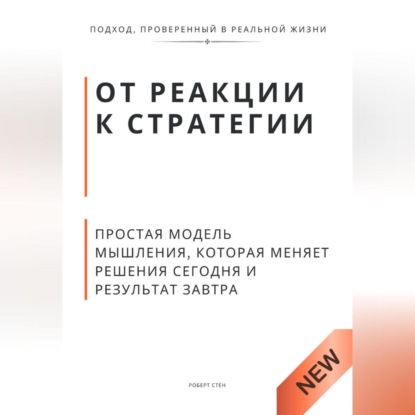 Обложка аудиокниги «От реакции к стратегии. Практическая модель мышления, которая меняет решения сегодня и результат завтра»