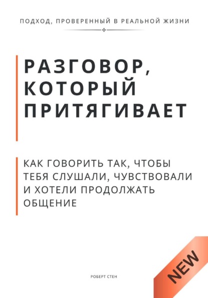Разговор, который притягивает. Как говорить так, чтобы тебя слушали, чувствовали и хотели продолжать общение