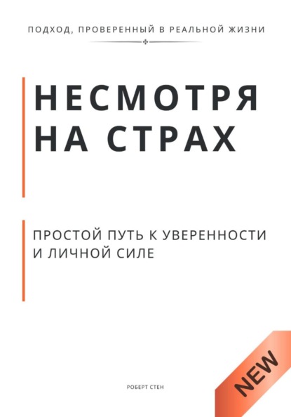 Несмотря на страх. Пошаговый путь к решениям, уверенности и личной силе