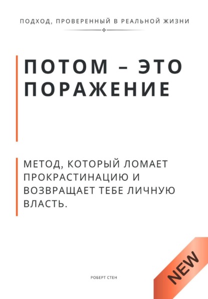 Потом - это поражение. Метод, который ломает прокрастинацию и возвращает тебе личную власть