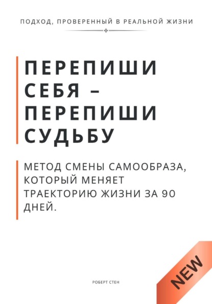 Перепиши Себя - Перепиши Судьбу. Метод смены самообраза, который меняет траекторию жизни за 90 дней