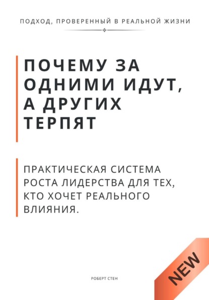 Почему за одними идут, а других терпят. Практическая система роста лидерства для тех, кто хочет реального влияния