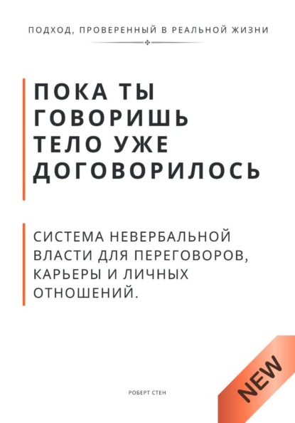 Пока ты говоришь тело уже договорилось. Система невербальной власти для переговоров, карьеры и личных отношений
