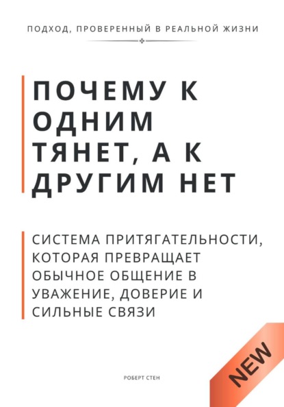 Почему к одним тянет, а к другим нет. Система притягательности, которая превращает обычное общение в уважение, доверие и сильные связи