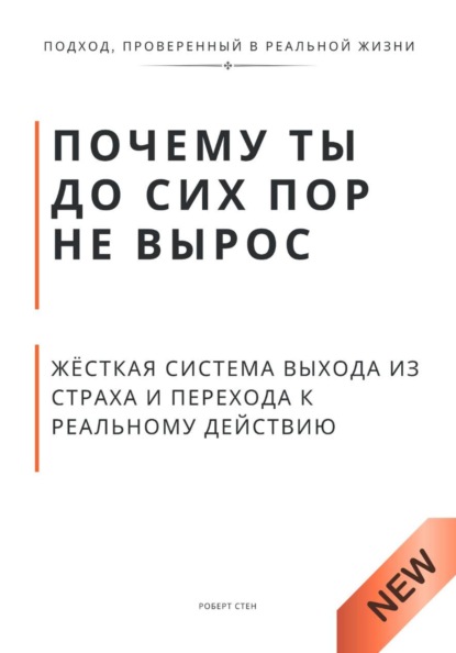 Почему ты до сих пор не вырос. Жёсткая система выхода из страха и перехода к реальному действию