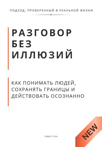 Разговор без иллюзий. Как понимать людей, сохранять границы и действовать осознанно