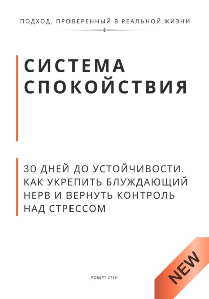 

Система спокойствия. 30 дней до устойчивости. Как укрепить блуждающий нерв и вернуть контроль над стрессом