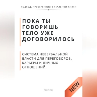 Пока ты говоришь тело уже договорилось. Система невербальной власти для переговоров, карьеры и личных отношений