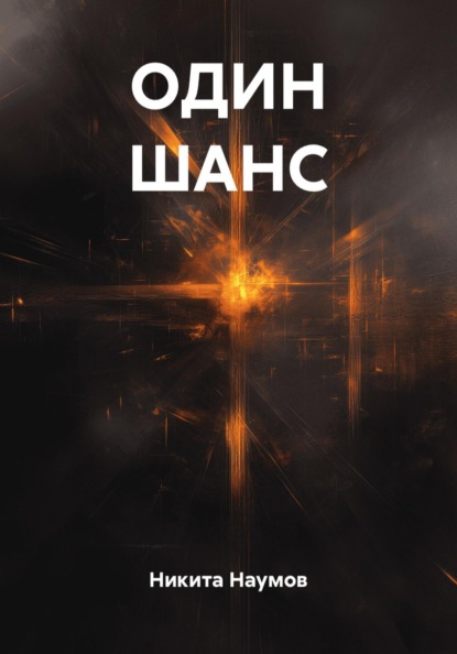 ОДИН ШАНС