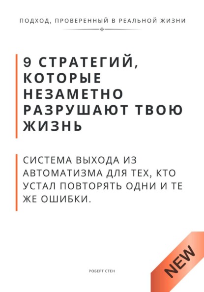 9 стратегий, которые незаметно разрушают твою жизнь. Система выхода из автоматизма для тех, кто устал повторять одни и те же ошибки