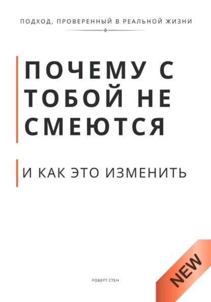Почему с тобой не смеются и как это изменить