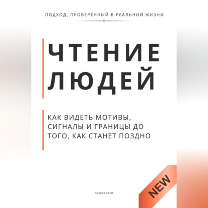 Чтение людей. Как видеть мотивы, сигналы и границы до того, как станет поздно