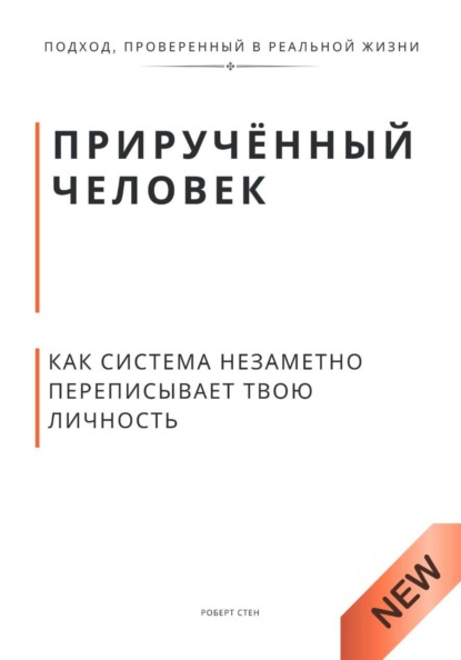 Приручённый человек. Как система незаметно переписывает твою личность