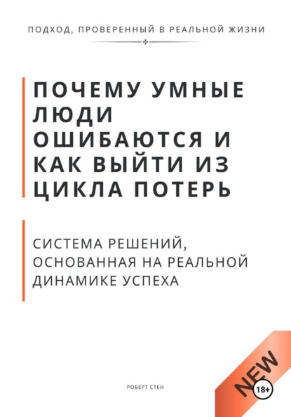 Почему умные люди ошибаются и как выйти из цикла потерь. Система решений, основанная на реальной динамике успеха