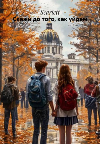 Скажи до того, как уйдем