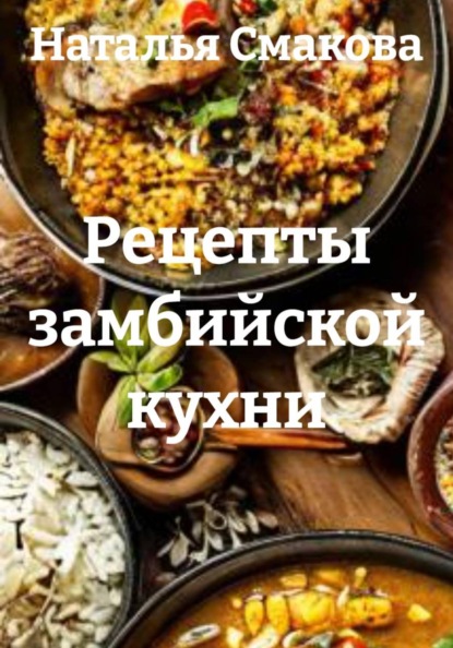 

Рецепты замбийской кухни
